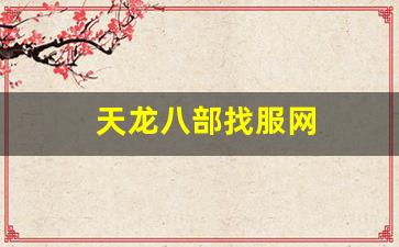 tlbb私服发布网：天龙八部找服网(天龙八部找号网址)