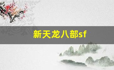 天龙游戏：新天龙八部sf(新天龙八部sf公益服发布网) (4)