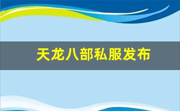新开天龙八部发布网：天龙八部私服发布(天龙八部游戏官网首页) (3)