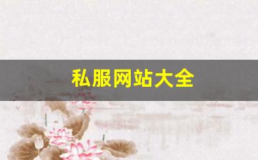 私服网站大全 (3)