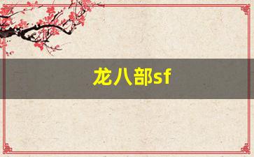 龙八部sf(龙八部是指佛教中的什么)