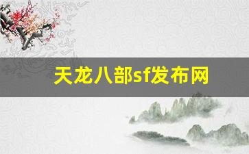 天龙八部sifu：天龙八部sf发布网(天龙八部sf发布网最新