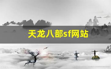 新天龙sf：天龙八部sf网站(天龙八部sf网站有哪些) (2