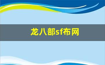 龙八部sf布网(天龙八部sf发布网站) (2)
