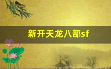 新开天龙八部sf(新开天龙八部sfu网址) (3)