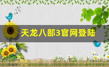 天龙八部3官网登陆(天龙八部3官网) (2)