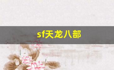 天龙八部sifu：sf天龙八部(sf天龙八部发布网站) (3