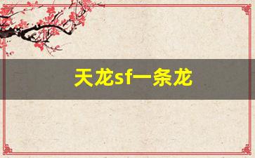 天龙sf一条龙(新天龙八部一条龙) (7)