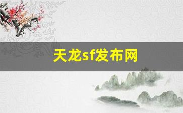 天龙sf发布网(最新天龙sf发布网列表) (4)