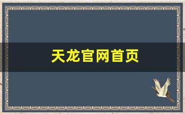 今日新开sf：天龙官网首页(天龙官网首页网址)