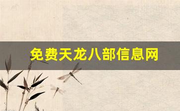 天龙八部最新sf：免费天龙八部信息网(免费的天龙八部) (3