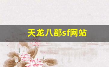 天龙八部sf网站(天龙八部sf发布网)