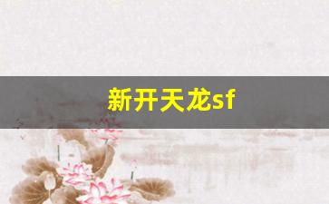 龙八部sf：新开天龙sf(新开天龙sf发布网站论坛) (4)