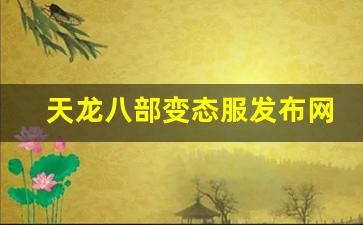天龙八部私服网址：天龙八部变态服发布网(天龙八部sf布网) 