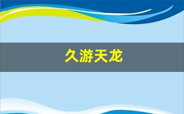 新开天龙八部sf：久游天龙(九游天龙3d官网下载)